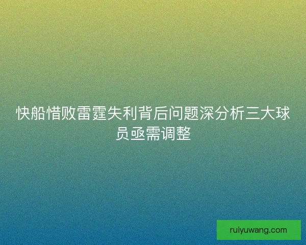 快船惜败雷霆失利背后问题深分析三大球员亟需调整