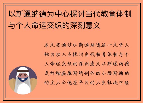 以斯通纳德为中心探讨当代教育体制与个人命运交织的深刻意义 以斯通纳德为中心探讨当代教育体制与个人命运交织的深刻意义