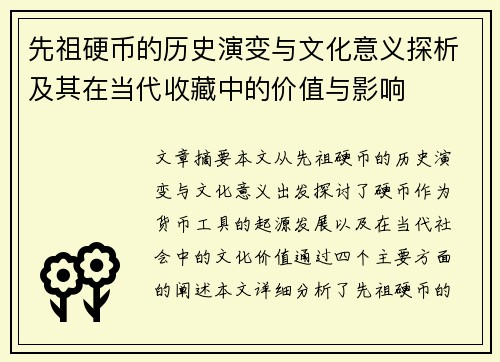 先祖硬币的历史演变与文化意义探析及其在当代收藏中的价值与影响