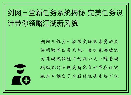 剑网三全新任务系统揭秘 完美任务设计带你领略江湖新风貌 剑网三全新任务系统揭秘 完美任务设计带你领略江湖新风貌