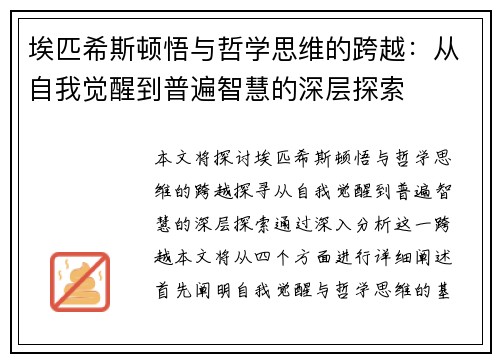 埃匹希斯顿悟与哲学思维的跨越：从自我觉醒到普遍智慧的深层探索
