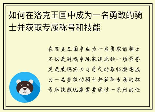 如何在洛克王国中成为一名勇敢的骑士并获取专属称号和技能 如何在洛克王国中成为一名勇敢的骑士并获取专属称号和技能