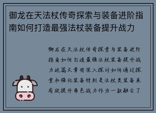 御龙在天法杖传奇探索与装备进阶指南如何打造最强法杖装备提升战力