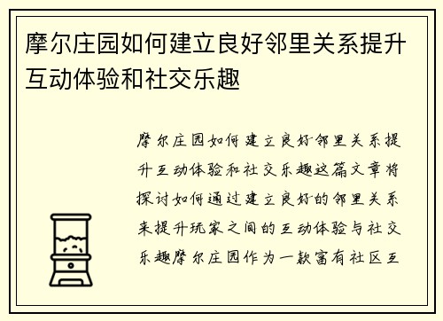 摩尔庄园如何建立良好邻里关系提升互动体验和社交乐趣