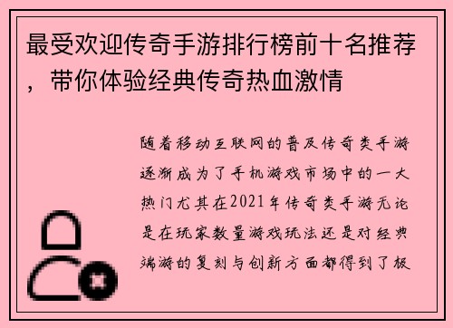 最受欢迎传奇手游排行榜前十名推荐，带你体验经典传奇热血激情