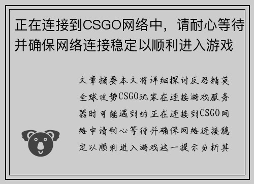 正在连接到CSGO网络中，请耐心等待并确保网络连接稳定以顺利进入游戏