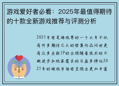 游戏爱好者必看:2025年最值得期待的十款全新游戏推荐与评测分析 游戏爱好者必看:2025年最值得期待的十款全新游戏推荐与评测分析
