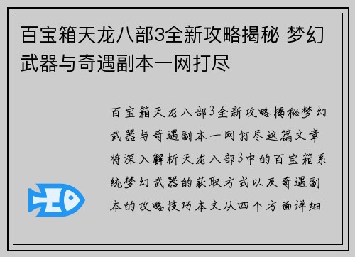 百宝箱天龙八部3全新攻略揭秘 梦幻武器与奇遇副本一网打尽