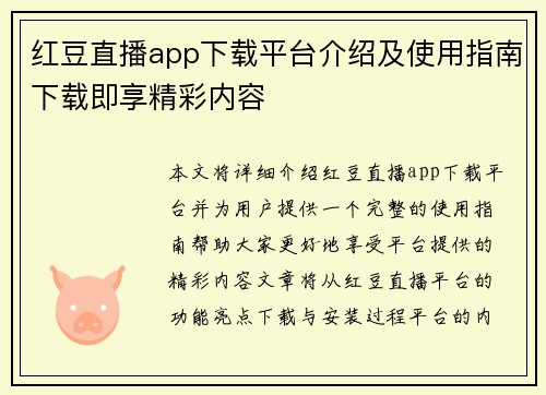 红豆直播app下载平台介绍及使用指南下载即享精彩内容