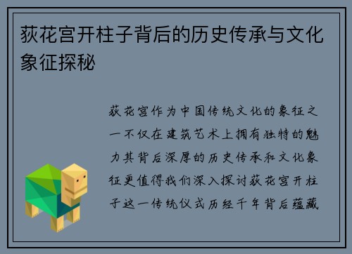 荻花宫开柱子背后的历史传承与文化象征探秘