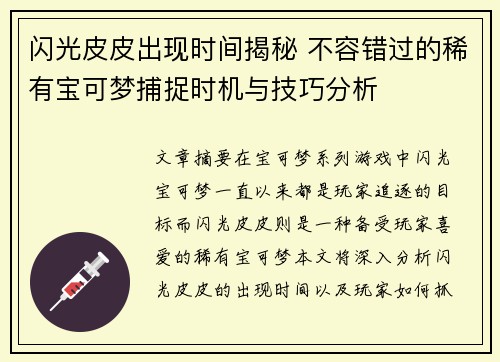 闪光皮皮出现时间揭秘 不容错过的稀有宝可梦捕捉时机与技巧分析