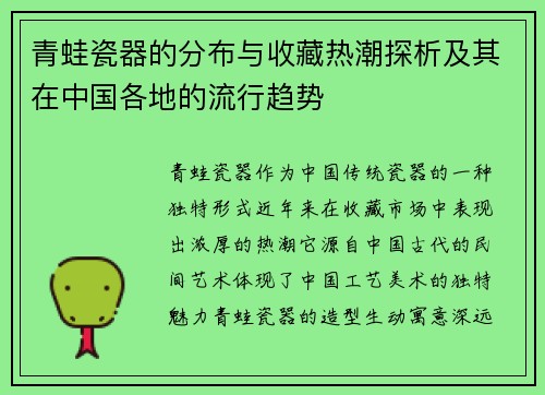 青蛙瓷器的分布与收藏热潮探析及其在中国各地的流行趋势