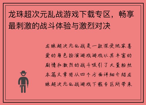 龙珠超次元乱战游戏下载专区，畅享最刺激的战斗体验与激烈对决